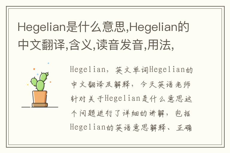 Hegelian是什么意思,Hegelian的中文翻译,含义,读音发音,用法,造句,参考例句