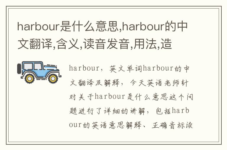 harbour是什么意思,harbour的中文翻译,含义,读音发音,用法,造句,参考例句