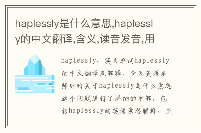 haplessly是什么意思,haplessly的中文翻译,含义,读音发音,用法,造句,参考例句