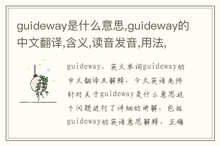 guideway是什么意思,guideway的中文翻译,含义,读音发音,用法,造句,参考例句