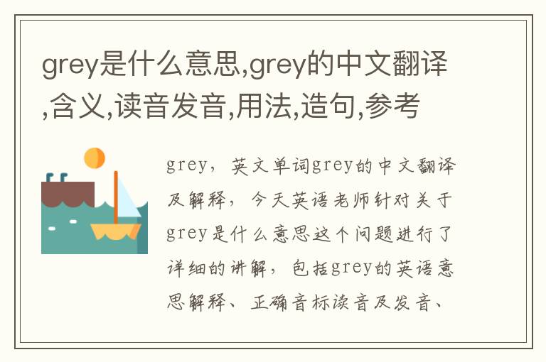 grey是什么意思,grey的中文翻译,含义,读音发音,用法,造句,参考例句