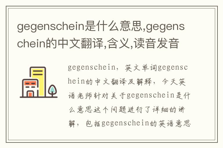 gegenschein是什么意思,gegenschein的中文翻译,含义,读音发音,用法,造句,参考例句