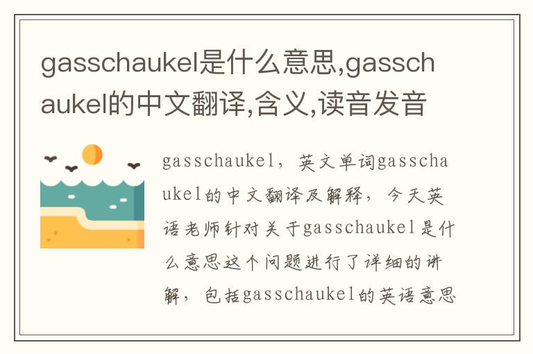 gasschaukel是什么意思,gasschaukel的中文翻译,含义,读音发音,用法,造句,参考例句