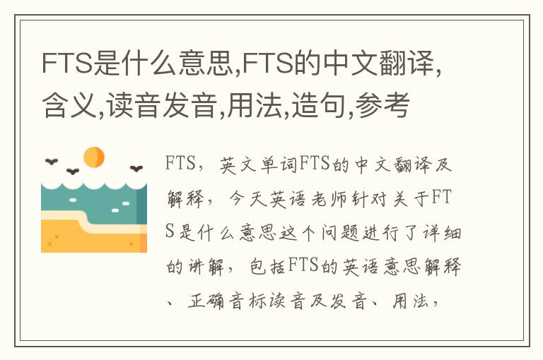 FTS是什么意思,FTS的中文翻译,含义,读音发音,用法,造句,参考例句