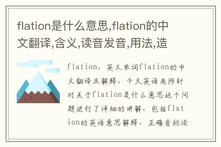 flation是什么意思,flation的中文翻译,含义,读音发音,用法,造句,参考例句