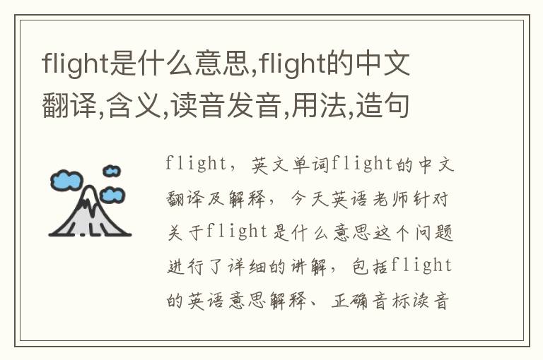 flight是什么意思,flight的中文翻译,含义,读音发音,用法,造句,参考例句