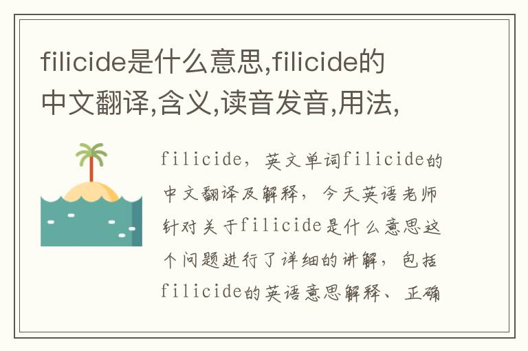 filicide是什么意思,filicide的中文翻译,含义,读音发音,用法,造句,参考例句