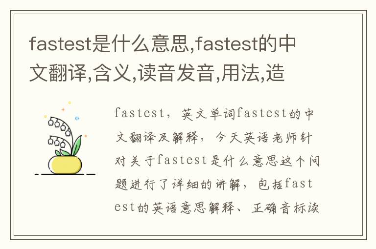 fastest是什么意思,fastest的中文翻译,含义,读音发音,用法,造句,参考例句