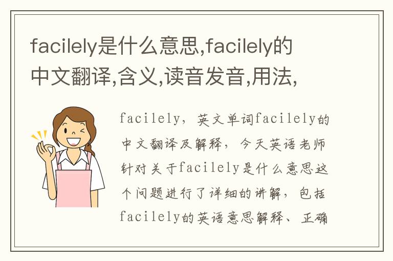 facilely是什么意思,facilely的中文翻译,含义,读音发音,用法,造句,参考例句