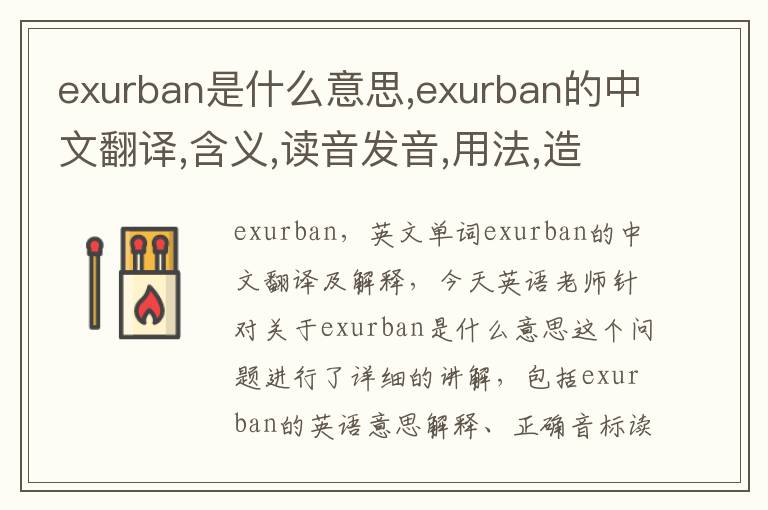 exurban是什么意思,exurban的中文翻译,含义,读音发音,用法,造句,参考例句