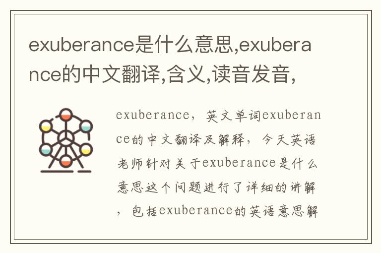 exuberance是什么意思,exuberance的中文翻译,含义,读音发音,用法,造句,参考例句