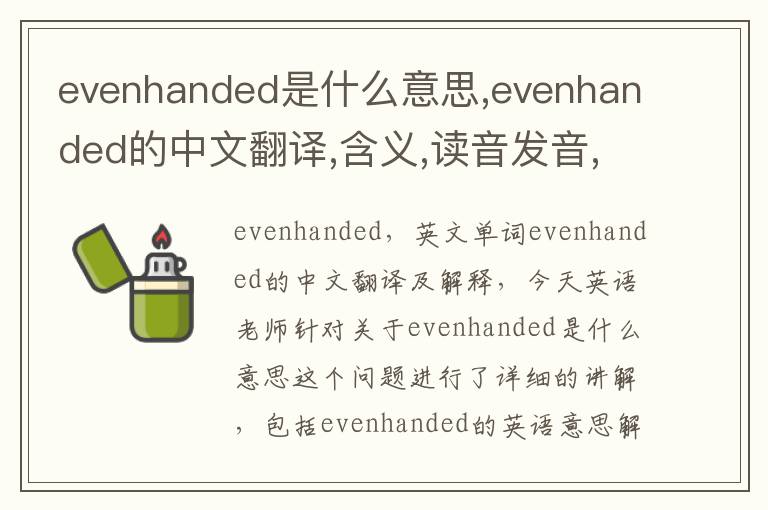 evenhanded是什么意思,evenhanded的中文翻译,含义,读音发音,用法,造句,参考例句