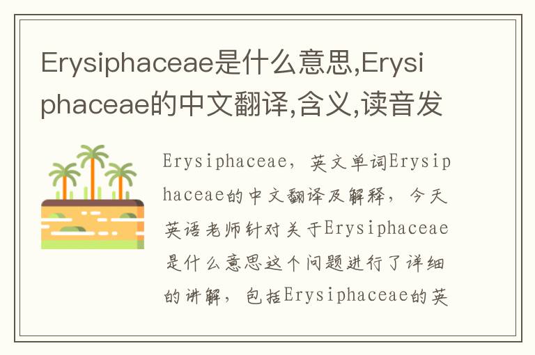 Erysiphaceae是什么意思,Erysiphaceae的中文翻译,含义,读音发音,用法,造句,参考例句