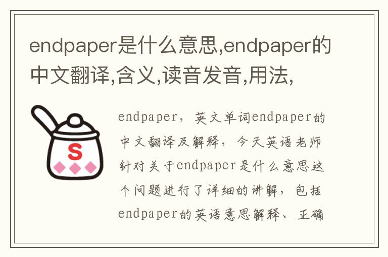 endpaper是什么意思,endpaper的中文翻译,含义,读音发音,用法,造句,参考例句