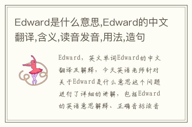 Edward是什么意思,Edward的中文翻译,含义,读音发音,用法,造句,参考例句