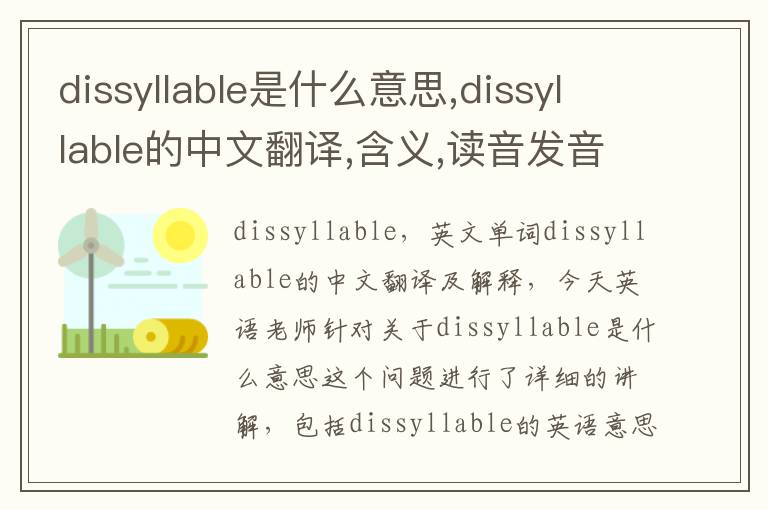 dissyllable是什么意思,dissyllable的中文翻译,含义,读音发音,用法,造句,参考例句