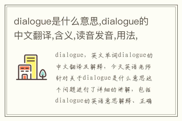 dialogue是什么意思,dialogue的中文翻译,含义,读音发音,用法,造句,参考例句