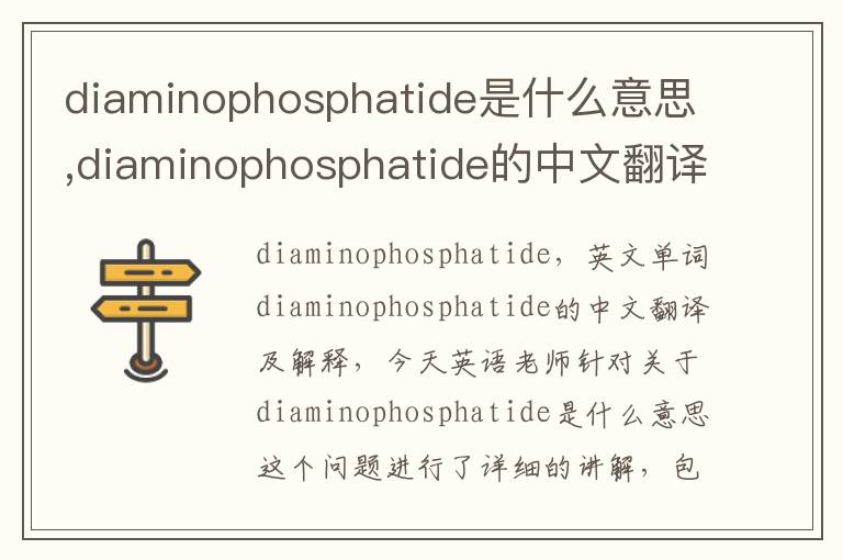 diaminophosphatide是什么意思,diaminophosphatide的中文翻译,含义,读音发音,用法,造句,参考例句