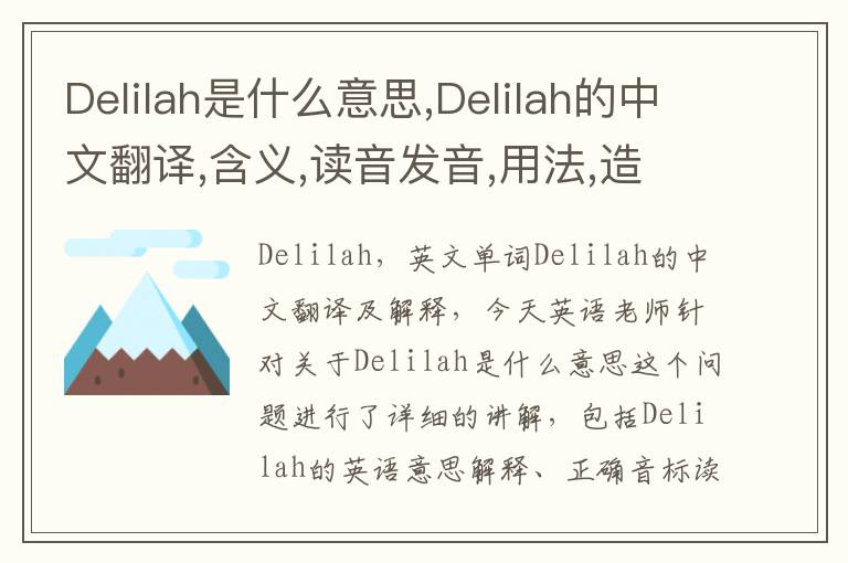 Delilah是什么意思,Delilah的中文翻译,含义,读音发音,用法,造句,参考例句