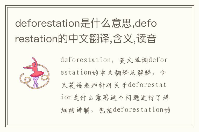 deforestation是什么意思,deforestation的中文翻译,含义,读音发音,用法,造句,参考例句