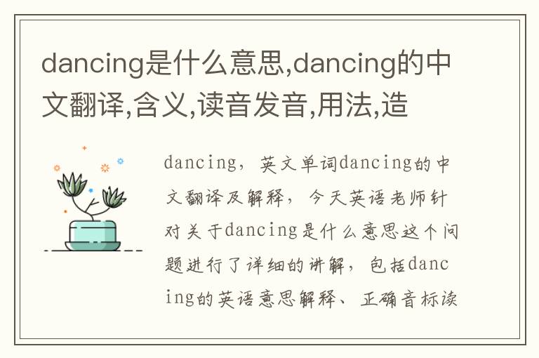 dancing是什么意思,dancing的中文翻译,含义,读音发音,用法,造句,参考例句