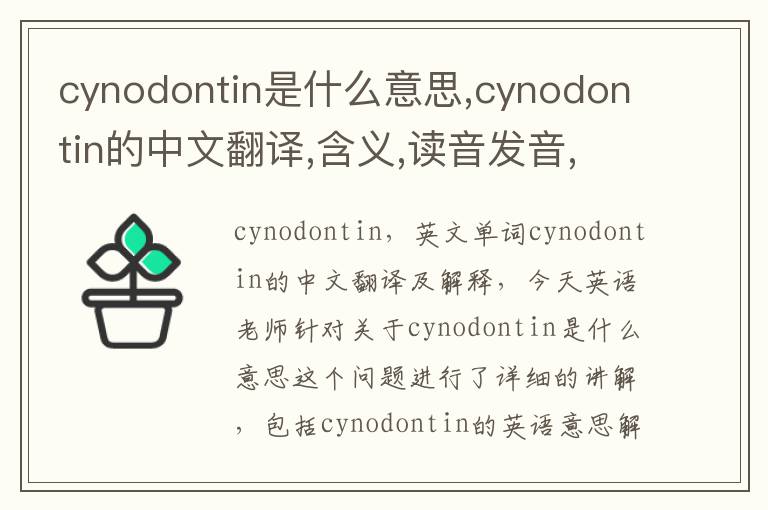 cynodontin是什么意思,cynodontin的中文翻译,含义,读音发音,用法,造句,参考例句