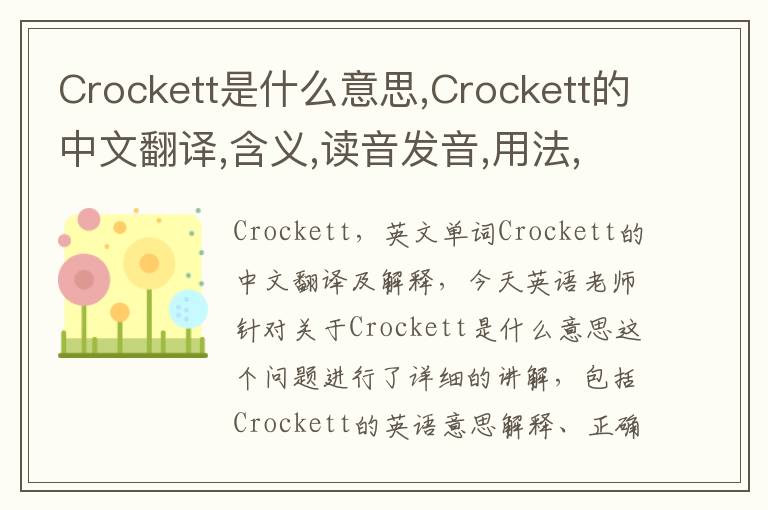 Crockett是什么意思,Crockett的中文翻译,含义,读音发音,用法,造句,参考例句