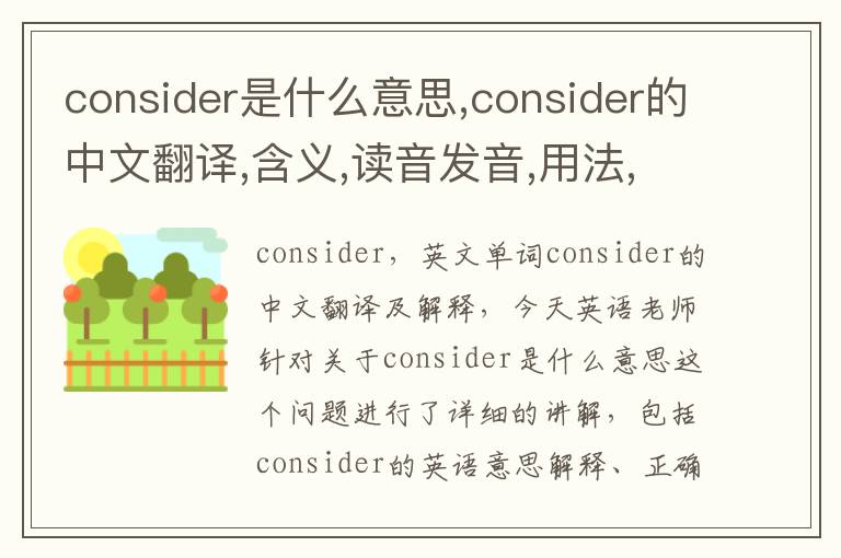 consider是什么意思,consider的中文翻译,含义,读音发音,用法,造句,参考例句