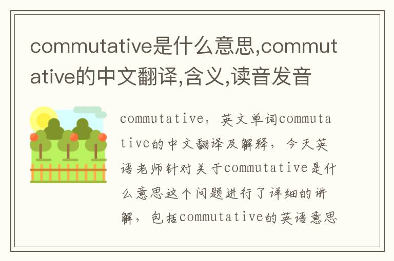 commutative是什么意思,commutative的中文翻译,含义,读音发音,用法,造句,参考例句