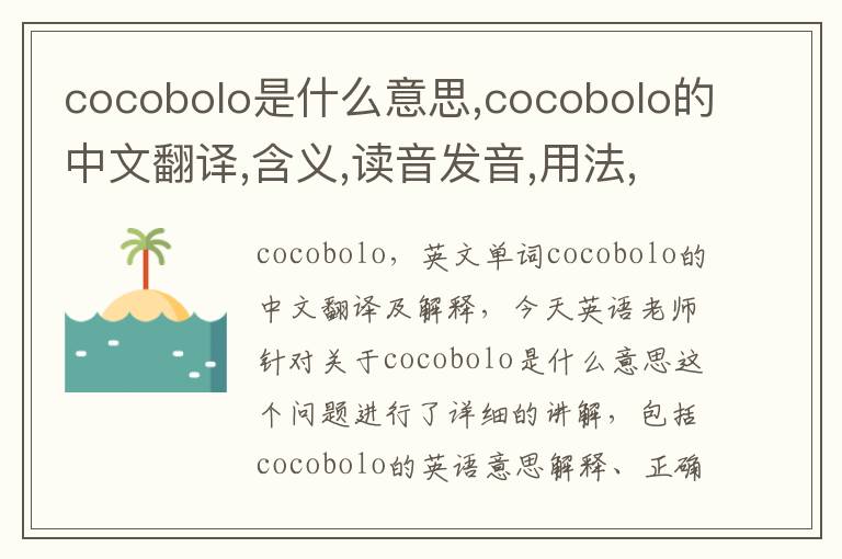 cocobolo是什么意思,cocobolo的中文翻译,含义,读音发音,用法,造句,参考例句