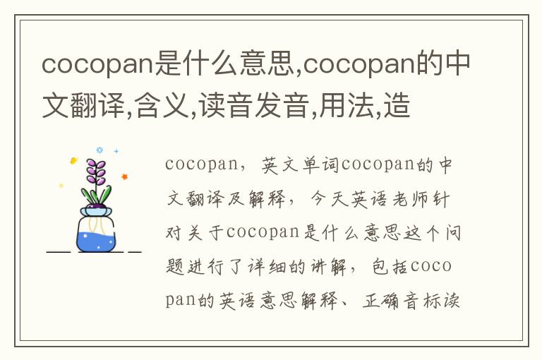 cocopan是什么意思,cocopan的中文翻译,含义,读音发音,用法,造句,参考例句