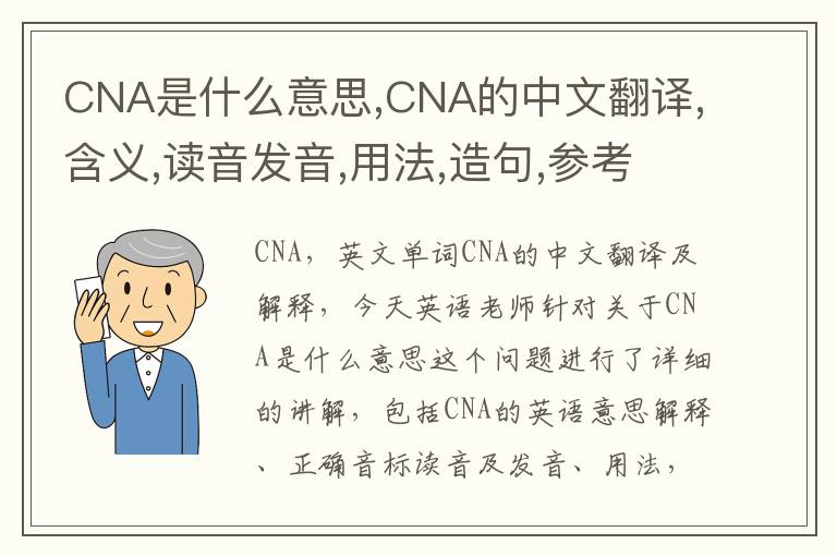 CNA是什么意思,CNA的中文翻译,含义,读音发音,用法,造句,参考例句