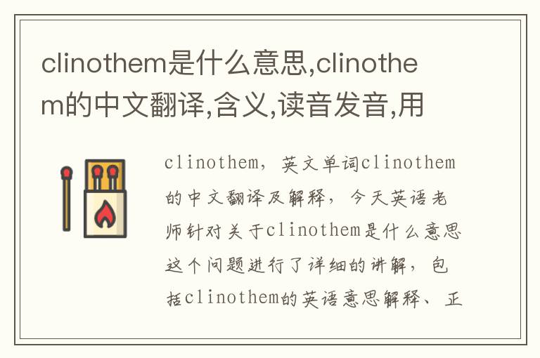 clinothem是什么意思,clinothem的中文翻译,含义,读音发音,用法,造句,参考例句