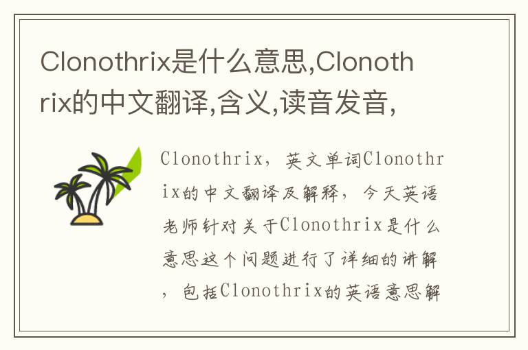 Clonothrix是什么意思,Clonothrix的中文翻译,含义,读音发音,用法,造句,参考例句