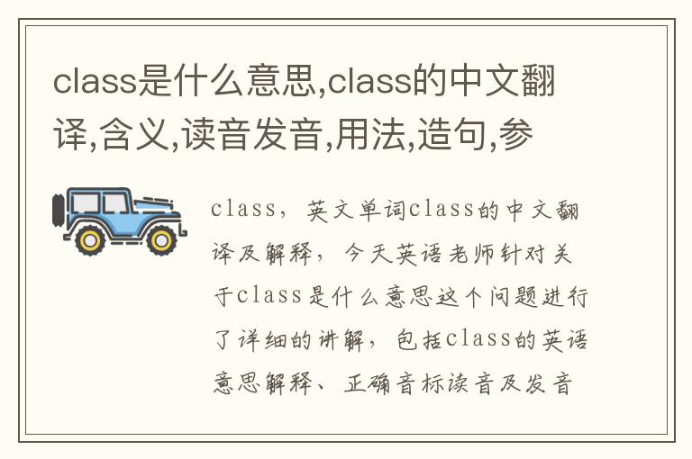 class是什么意思,class的中文翻译,含义,读音发音,用法,造句,参考例句