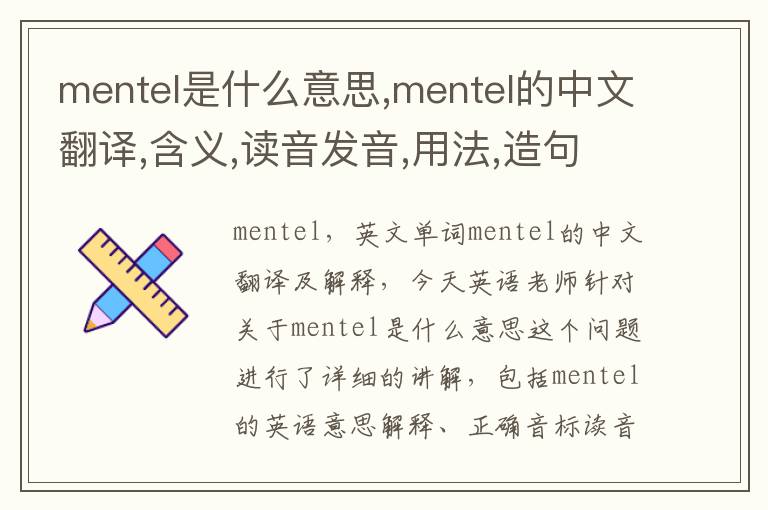 mentel是什么意思,mentel的中文翻译,含义,读音发音,用法,造句,参考例句