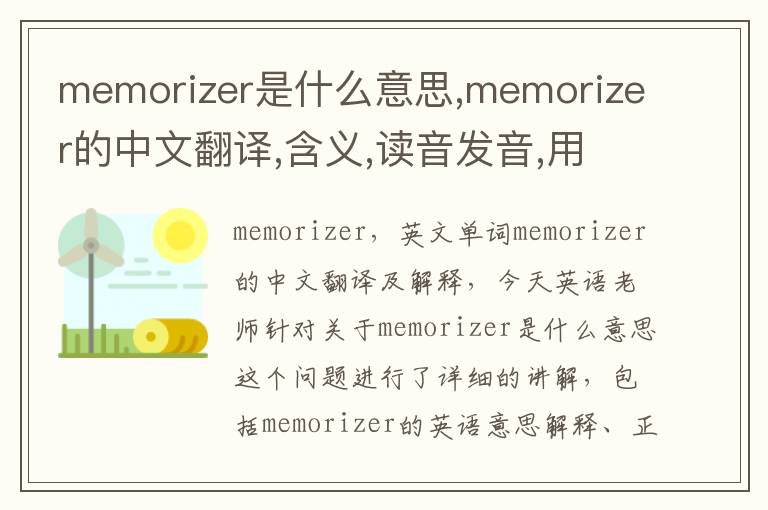 memorizer是什么意思,memorizer的中文翻译,含义,读音发音,用法,造句,参考例句