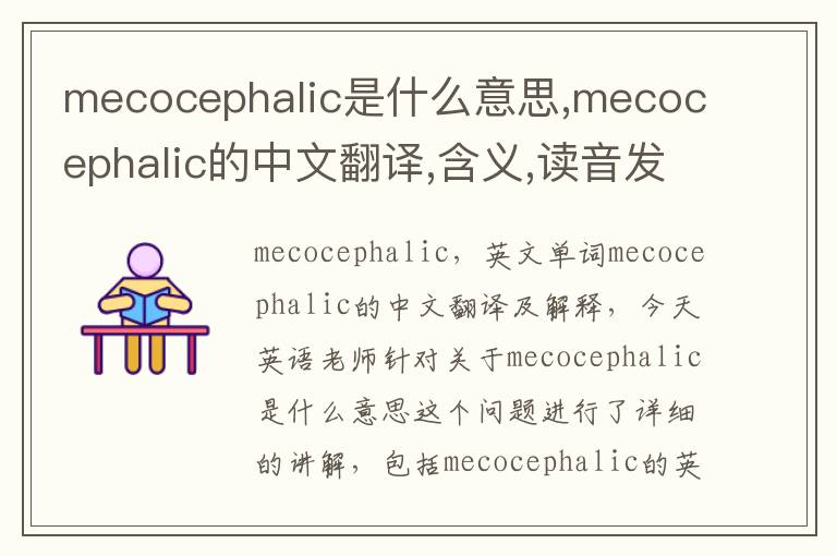 mecocephalic是什么意思,mecocephalic的中文翻译,含义,读音发音,用法,造句,参考例句