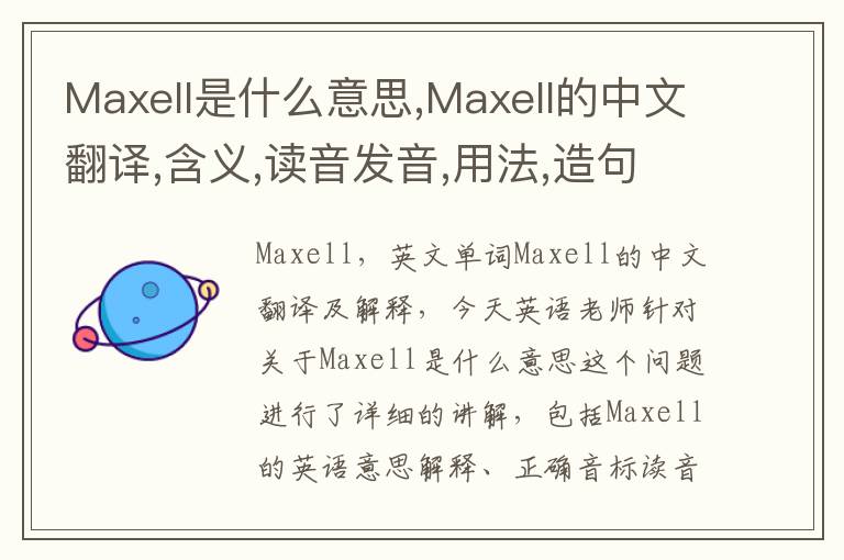 Maxell是什么意思,Maxell的中文翻译,含义,读音发音,用法,造句,参考例句