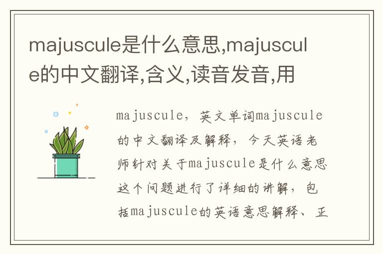 majuscule是什么意思,majuscule的中文翻译,含义,读音发音,用法,造句,参考例句