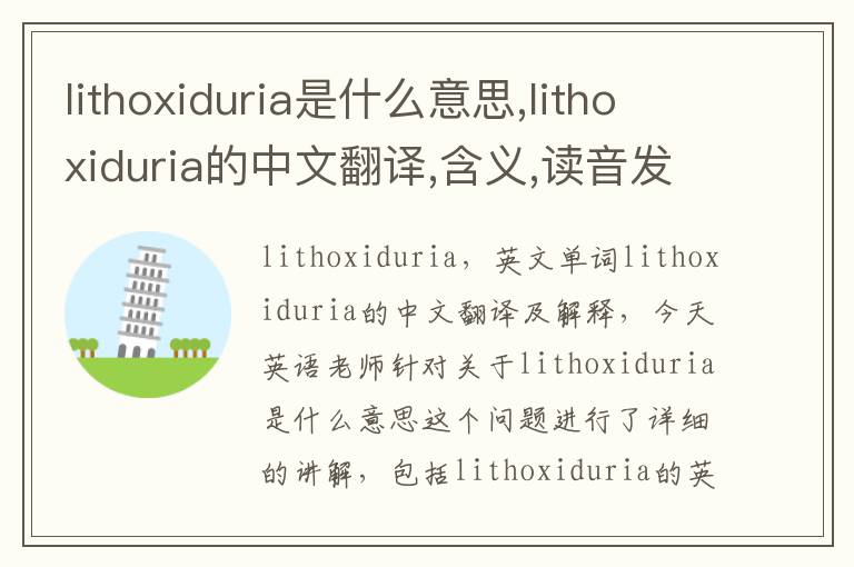 lithoxiduria是什么意思,lithoxiduria的中文翻译,含义,读音发音,用法,造句,参考例句