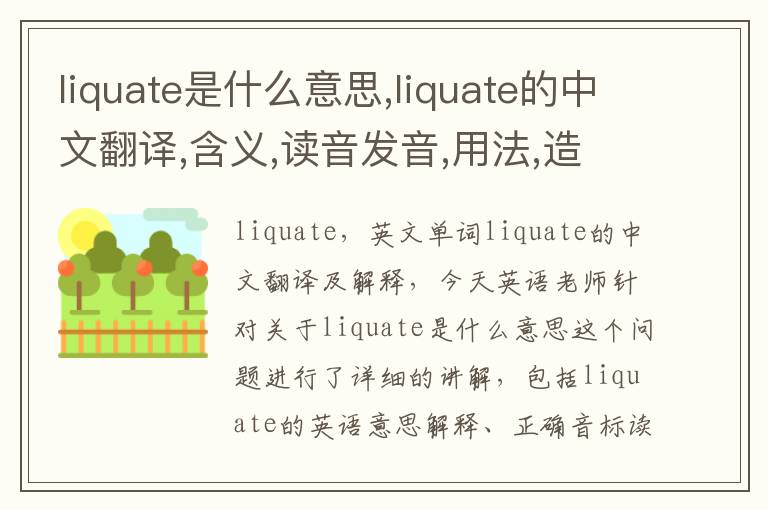 liquate是什么意思,liquate的中文翻译,含义,读音发音,用法,造句,参考例句