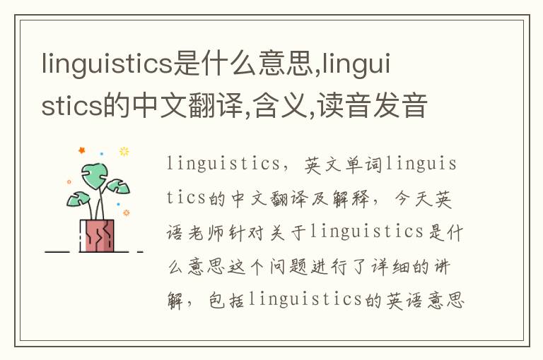 linguistics是什么意思,linguistics的中文翻译,含义,读音发音,用法,造句,参考例句