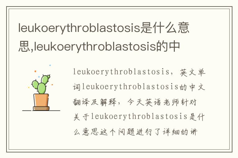 leukoerythroblastosis是什么意思,leukoerythroblastosis的中文翻译,含义,读音发音,用法,造句,参考例句