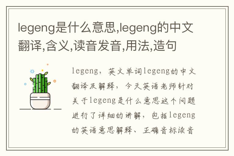 legeng是什么意思,legeng的中文翻译,含义,读音发音,用法,造句,参考例句