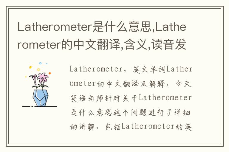 Latherometer是什么意思,Latherometer的中文翻译,含义,读音发音,用法,造句,参考例句