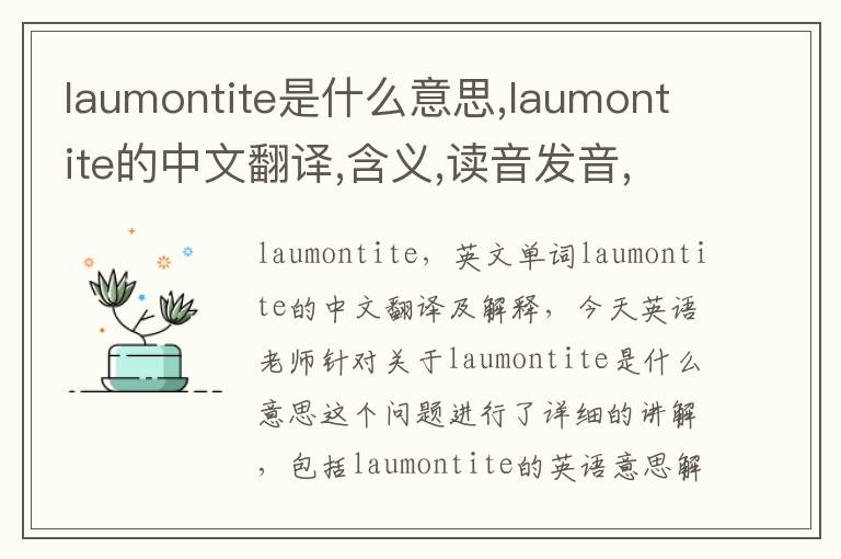 laumontite是什么意思,laumontite的中文翻译,含义,读音发音,用法,造句,参考例句