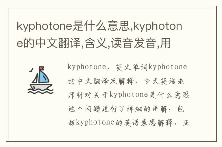 kyphotone是什么意思,kyphotone的中文翻译,含义,读音发音,用法,造句,参考例句