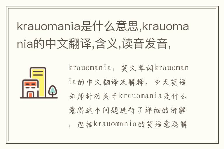 krauomania是什么意思,krauomania的中文翻译,含义,读音发音,用法,造句,参考例句