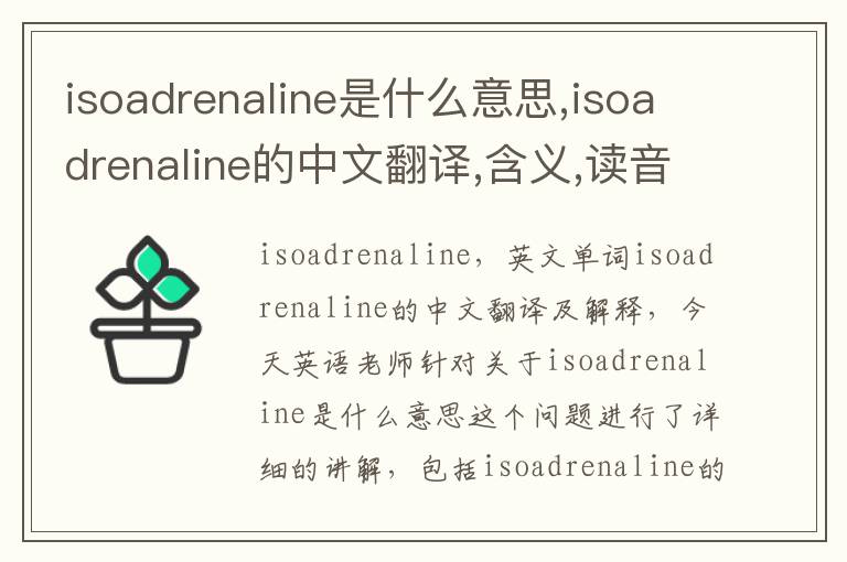 isoadrenaline是什么意思,isoadrenaline的中文翻译,含义,读音发音,用法,造句,参考例句